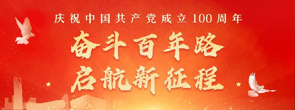 熱烈慶祝建黨100周年，不忘初心，牢記使命。