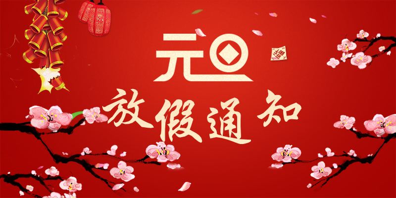 以心迎新，喜迎元旦