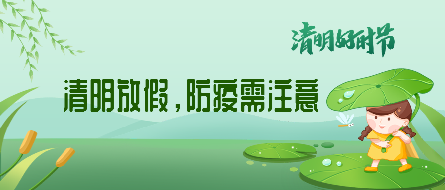 清明來了，除了放假安排還有這些我們要注意