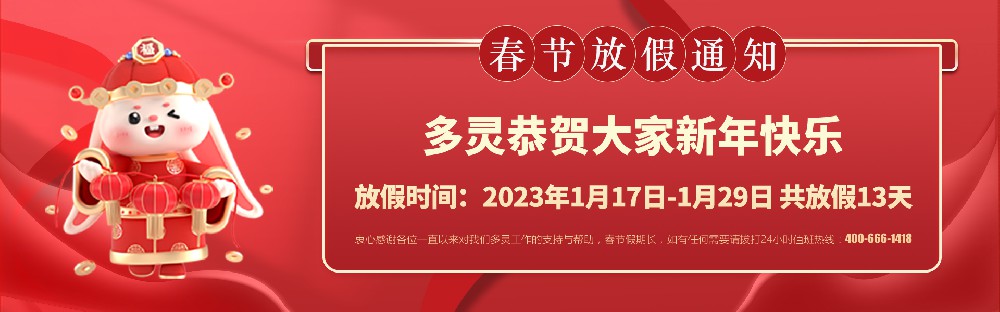 美好前兔，共同奮進(jìn)！2023年多靈春節(jié)放假安排