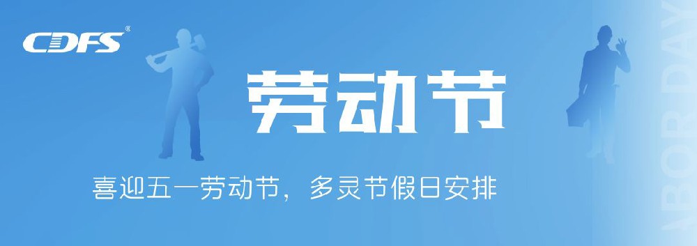 喜迎五一勞動(dòng)節(jié)，多靈節(jié)假日安排通知