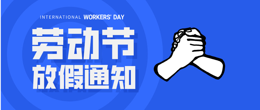 五一放假通知：休息休息，充電再出發(fā)！