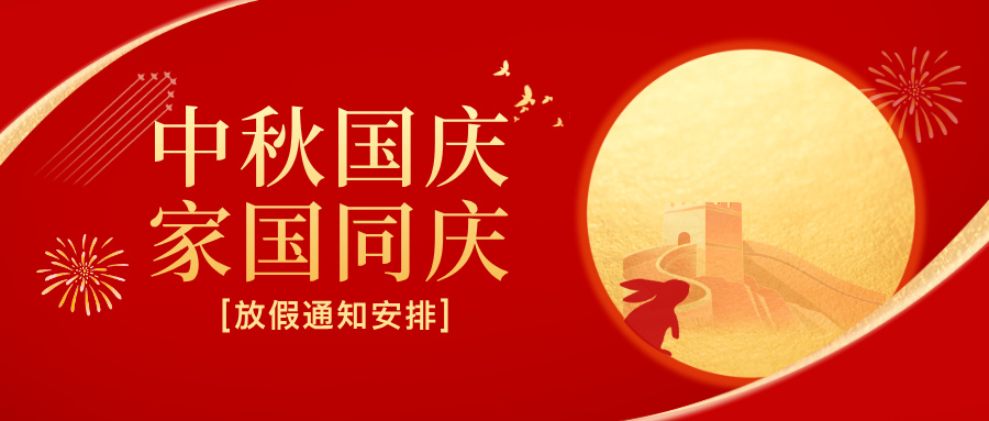 多靈2025年國(guó)慶節(jié)、中秋節(jié)放假安排公告
